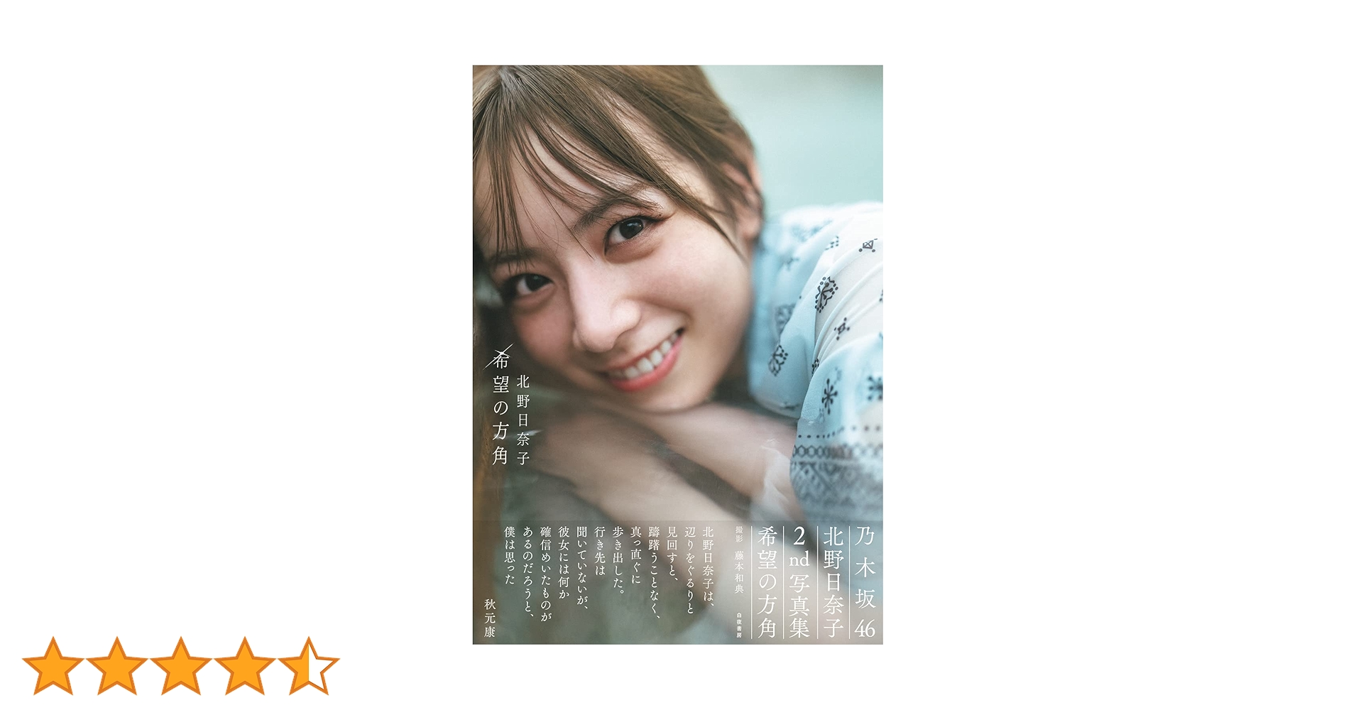Amazon.co.jp: 乃木坂46 北野日奈子2nd写真集「希望の方角」 : 北野 Amazon.co.jp: 乃木坂46 北野日奈子2nd写真集「希望の方角」 : 北野